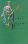 Древности Северного Кавказа