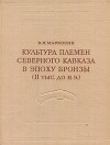 Культура племен Северного Кавказа в эпоху бронзы (II тыс.до н.э.)