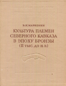 Культура племен Северного Кавказа в эпоху бронзы (II тыс.до н.э.)