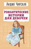 Романтические истории для девочек