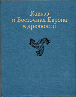 Кавказ и Восточная Европа в древности