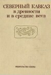 Северный Кавказ в древности и в средние века