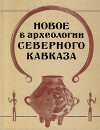 Новое в археологии Северного Кавказа