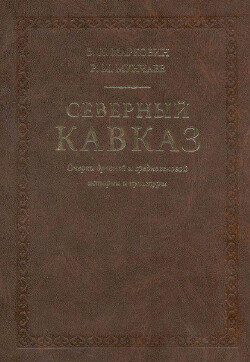 Северный Кавказ. Очерки древней и средневековой истории культуры