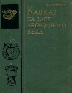 Кавказ на заре бронзового века: неолит, энеолит, ранняя бронза