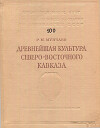 Древнейшая культура Северо-Восточного Кавказа
