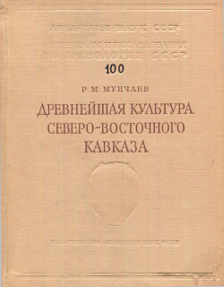 Древнейшая культура Северо-Восточного Кавказа