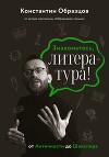 Знакомьтесь, литература! От Античности до Шекспира