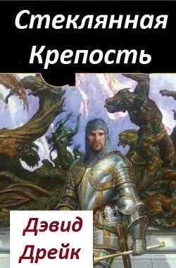 Стеклянная Крепость (ЛП)