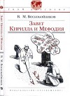 Завет Кирилла и Мефодия