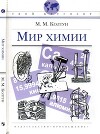 Мир химии