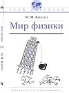 Мир физики