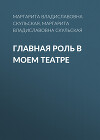 Главная роль в моем театре