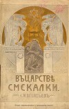 В царстве смекалки, или Арифметика для всех. Книга 3