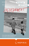 Эксперимент