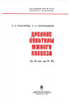 Древние культуры Южного Кавказа (V-III тыс. до н.э)