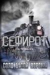 Соло Белой вороны (СИ)