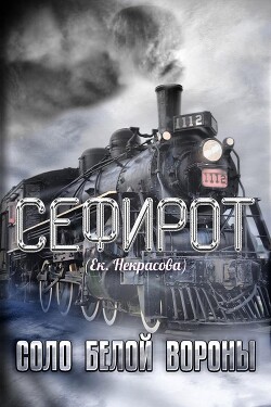 Соло Белой вороны (СИ)