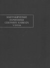 Эпиграфические памятники Северного Кавказа X-XVII вв. Часть 1