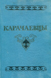 Карачаевцы (историко-этнографический очерк)