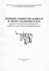 Древние общества Кавказа в эпоху палеометалла (ранние комплексные общества и вопросы культурной трансформации)