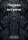 Первая встреча
