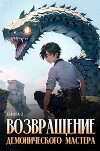 Возвращение демонического мастера. Книга 2 (СИ)