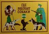 Где работают собаки