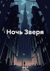 Ночь Зверя