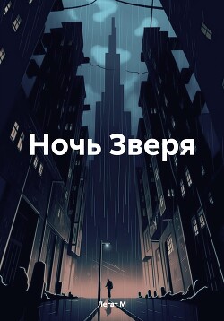 Ночь Зверя