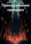 Прикосновение призрака