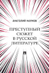 Преступный сюжет в русской литературе