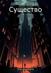 Существо
