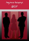 Шоу