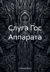 Слуга Гос Аппарата