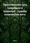 Таинственная суть природного творения – судьбы извилистая нить