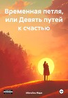 Временная петля, или Девять путей к счастью
