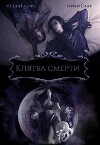 Клятва Смерти (СИ)