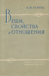 Вещи, свойства и отношения