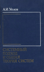 Системный подход и общая теория систем