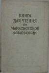 Книга для чтения по марксистской философии