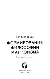 Формирование философии марксизма