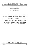 Немецкая классическая философия – один из теоретических источников марксизма