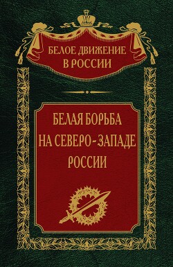 Белая борьба на северо-западе России. Том 10