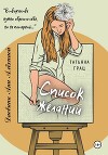 Список желаний. Дневник Ани Алёхиной