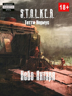 S.T.A.L.K.E.R. Небо Янтаря (СИ)