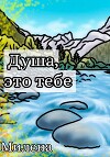 Душа, это тебе