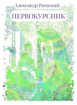 Первокурсник (СИ)