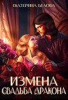 Измена. Свадьба дракона (СИ)