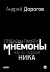 Мнемоны. Продавцы памяти. Часть первая. Ника